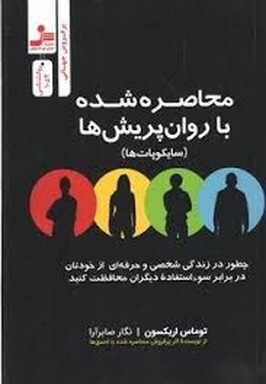 محاصره شده با روان پریش ها